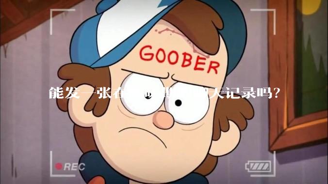 能发一张在暧昧期的聊天记录吗？