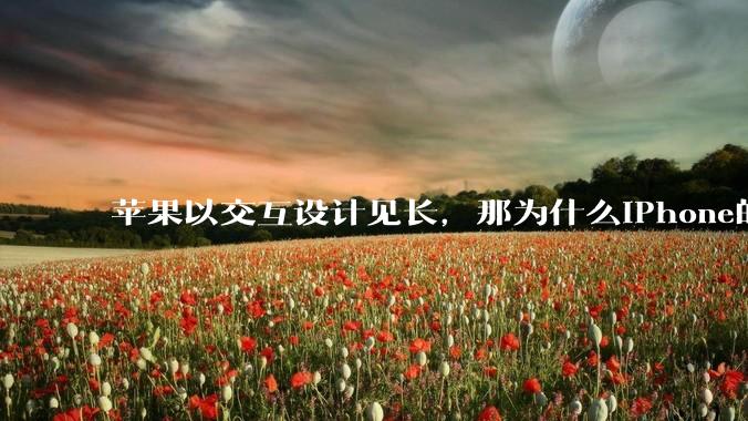 苹果以交互设计见长，那为什么iPhone的返回功能这么垃圾呢？