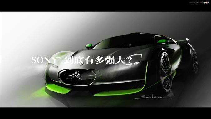 SONY 到底有多强大?