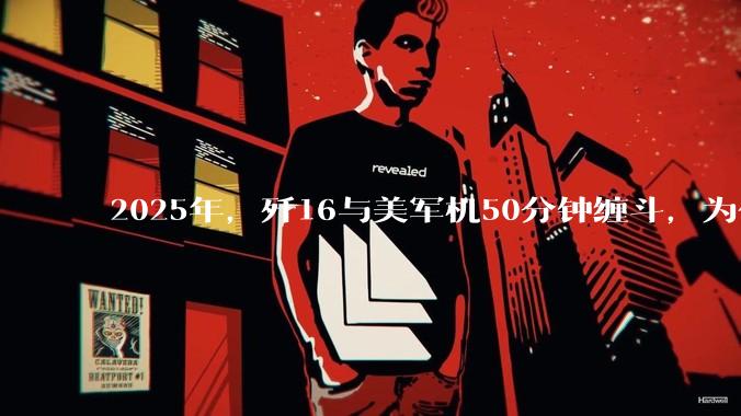 2025年，歼16与美军机50分钟缠斗，为什么知乎上没有任何消息？
