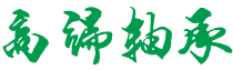 山西省阳泉市郊区吴十及训棉麻有限合伙企业,佛山山西省阳泉市郊区吴十及训棉麻有限合伙企业